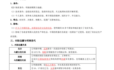 04+明清中国版图的奠定与面临的挑战+-背记手册高中历史全册最新核心知识必背清单（中外历史纲要上、下册）_07高考历史_2024年新高考资料_1.2024一轮复习