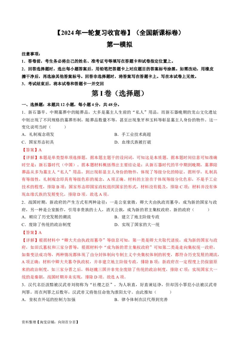 2024年一轮复习收官卷第一模拟（全国新课标卷）（解析版）_07高考历史_新高考复习资料_2024年新高考复习资料_一轮复习资料_2024年一轮复习模拟卷