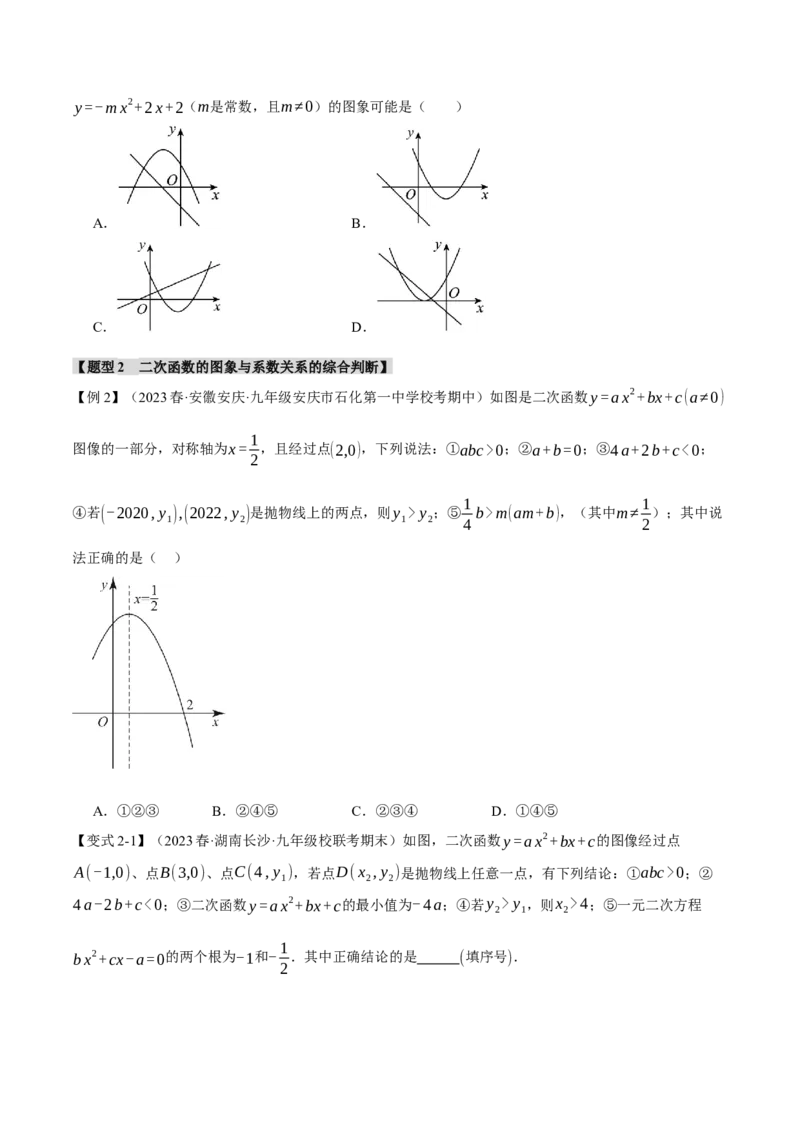专题22.11二次函数章末九大题型总结（培优篇）（人教版）（学生版）_初中数学_九年级数学上册（人教版）_母题专项-U66_2024版