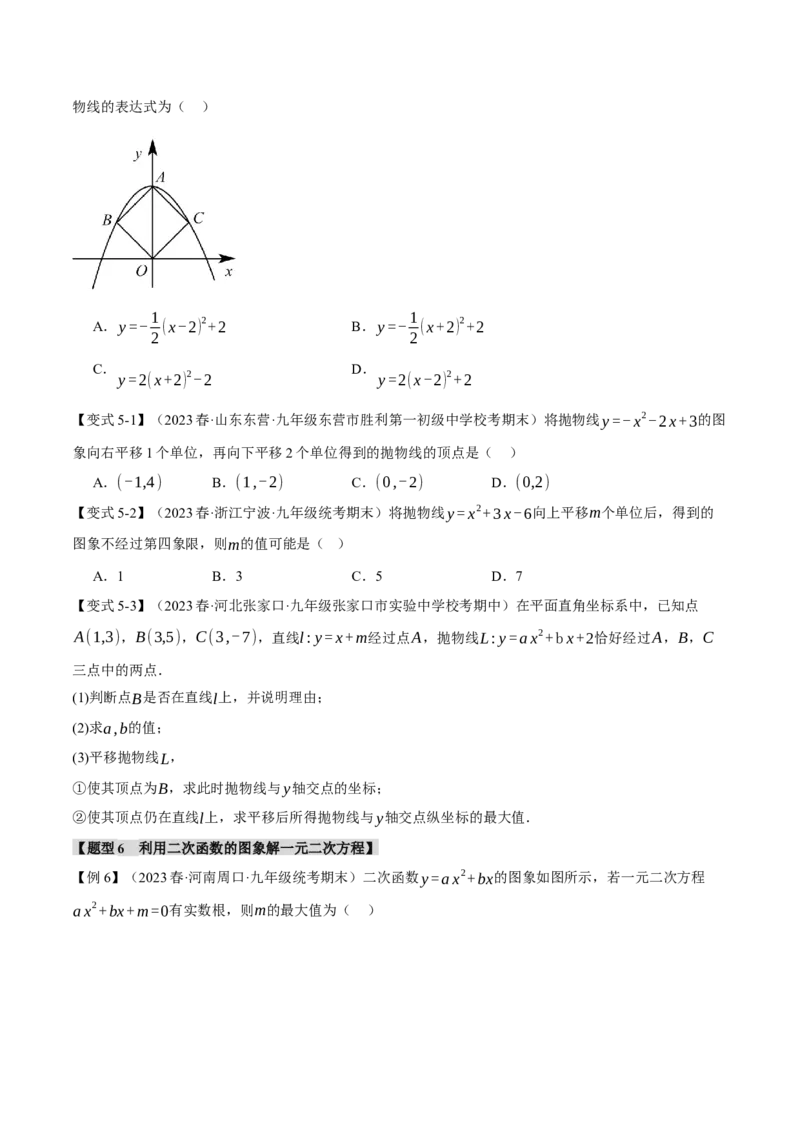 专题22.11二次函数章末九大题型总结（培优篇）（人教版）（学生版）_初中数学_九年级数学上册（人教版）_母题专项-U66_2024版