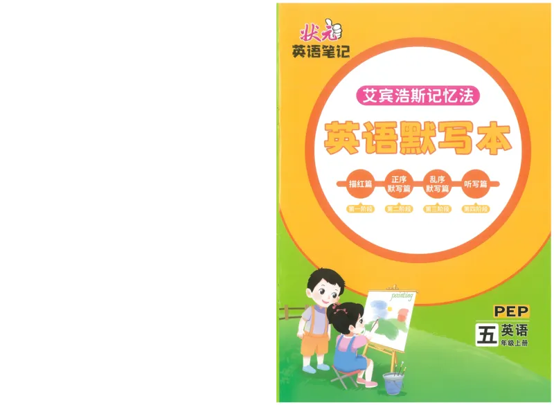 状元默写本五年级上双层_26春四年级上下册人教版_四上英语合集人教版PEP英语四年级上册新教材（教学视频+课件+动画+音频+练习+教案）_17练习资料_小学英语（预习复习资料大礼包）