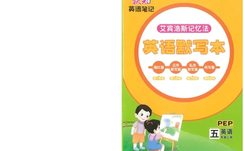 状元默写本五年级上双层_26春四年级上下册人教版_四上英语合集人教版PEP英语四年级上册新教材（教学视频+课件+动画+音频+练习+教案）_17练习资料_小学英语（预习复习资料大礼包）