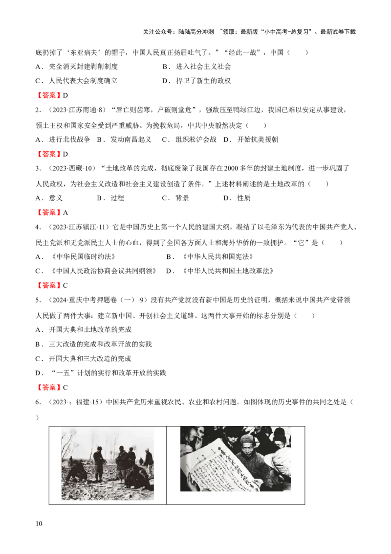 专题08+中现01：新中国建立到改革开放前-大单元复习学案2024年中考历史一轮复习必考知识梳理与考法点拨（部编版）_02中考总复习（2026版更新中）_06-历史-中考总复习_一轮复习