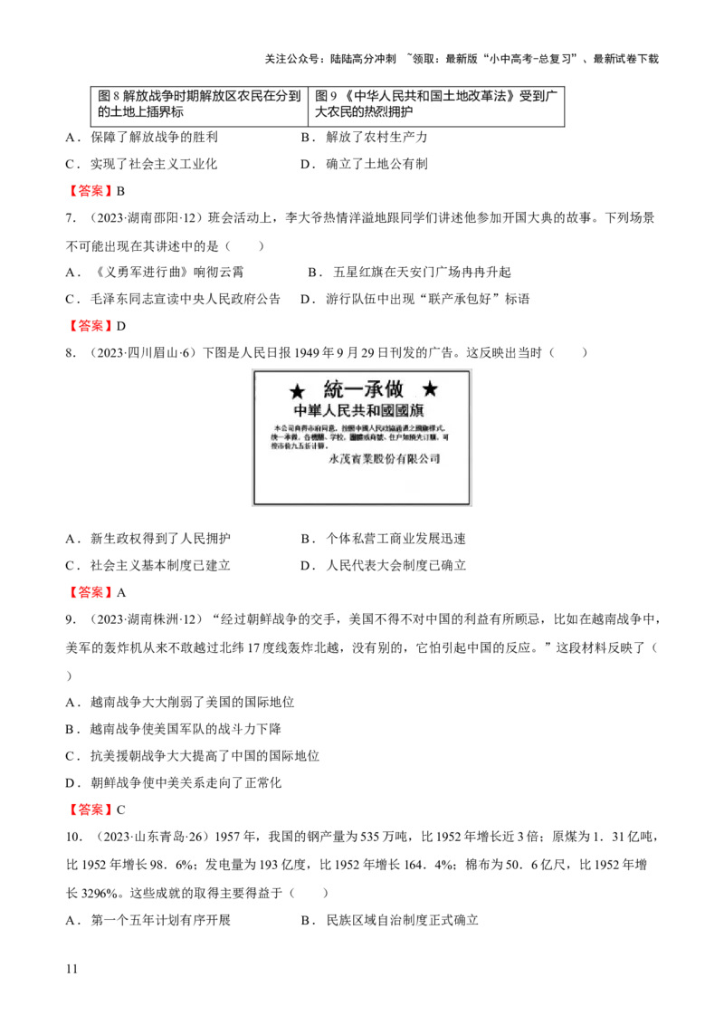 专题08+中现01：新中国建立到改革开放前-大单元复习学案2024年中考历史一轮复习必考知识梳理与考法点拨（部编版）_02中考总复习（2026版更新中）_06-历史-中考总复习_一轮复习