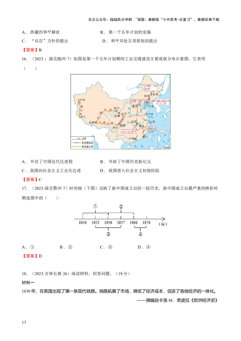 专题08+中现01：新中国建立到改革开放前-大单元复习学案2024年中考历史一轮复习必考知识梳理与考法点拨（部编版）_02中考总复习（2026版更新中）_06-历史-中考总复习_一轮复习