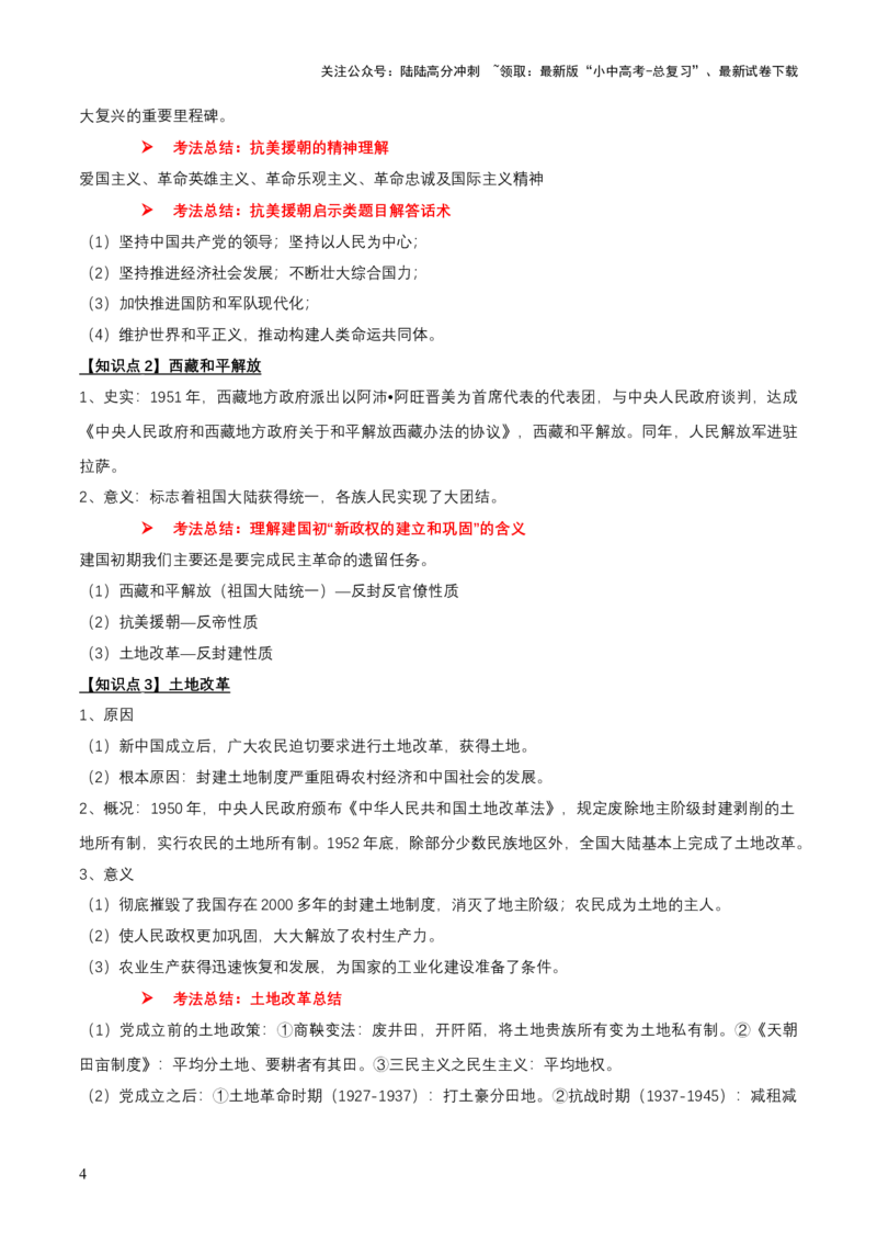 专题08+中现01：新中国建立到改革开放前-大单元复习学案2024年中考历史一轮复习必考知识梳理与考法点拨（部编版）_02中考总复习（2026版更新中）_06-历史-中考总复习_一轮复习