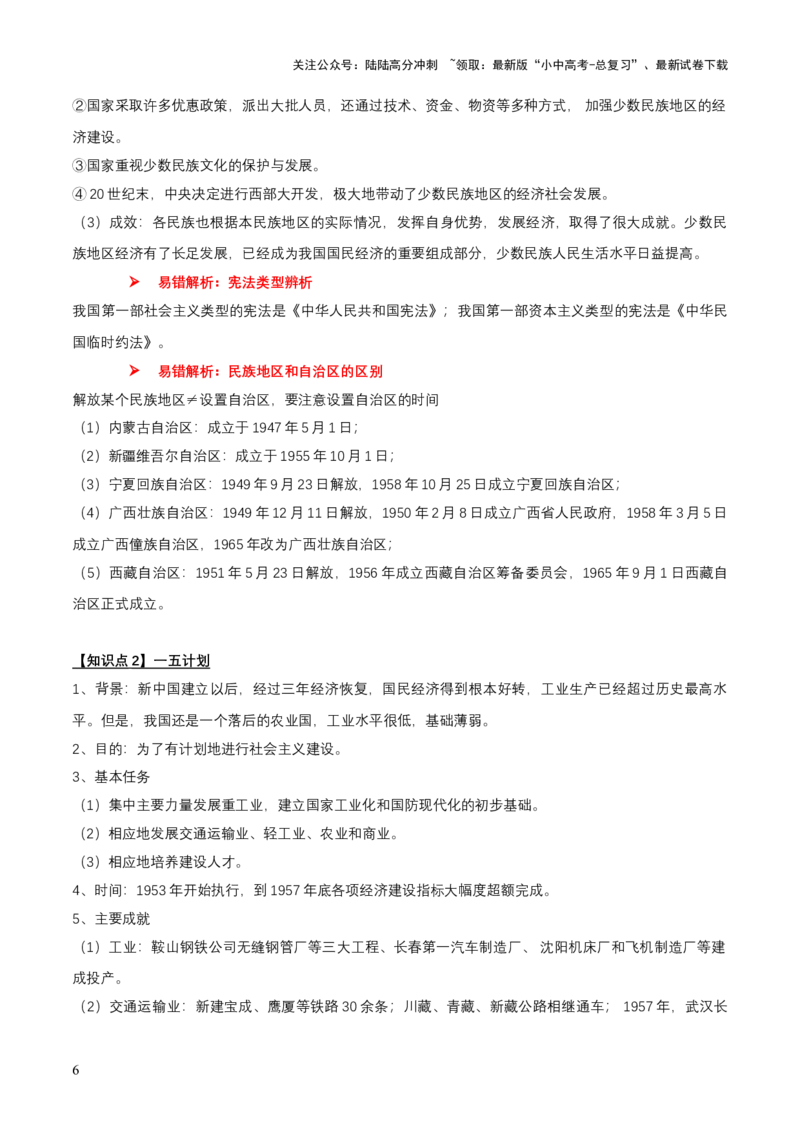专题08+中现01：新中国建立到改革开放前-大单元复习学案2024年中考历史一轮复习必考知识梳理与考法点拨（部编版）_02中考总复习（2026版更新中）_06-历史-中考总复习_一轮复习