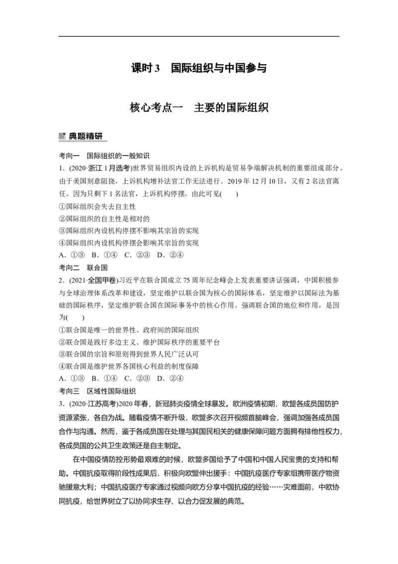 专题12　课时3　国际组织与中国参与_8.2025政治总复习_2023年新高考资料_二轮复习_2023年高考政治二轮复习讲义+课件（新高考版）_2023年高考政治二轮复习讲义（新高考版）_学生版