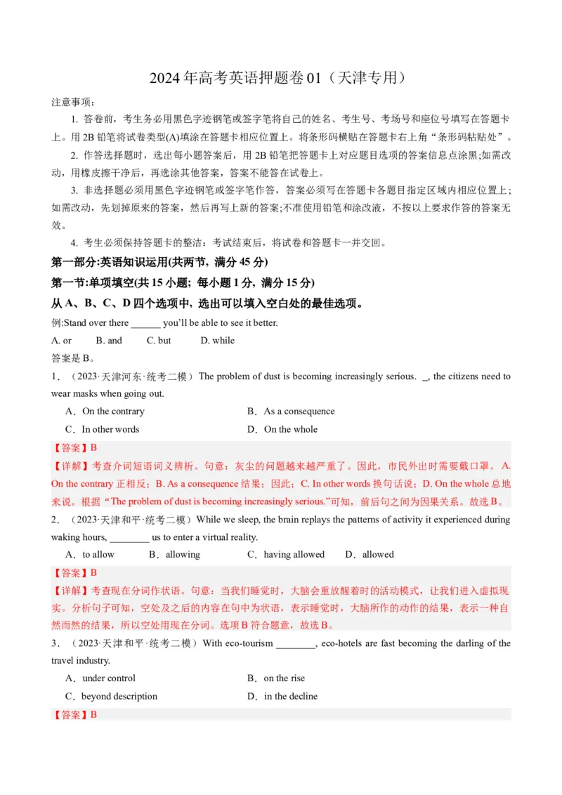 2024年高考英语押题卷01（天津专用）（解析版）_03高考英语_2024年新高考资料_3.2024专项复习_2024年高考英语热点&middot;重点&middot;难点专练（新高考专用）_2024年高考英语押题卷（天津专用）01