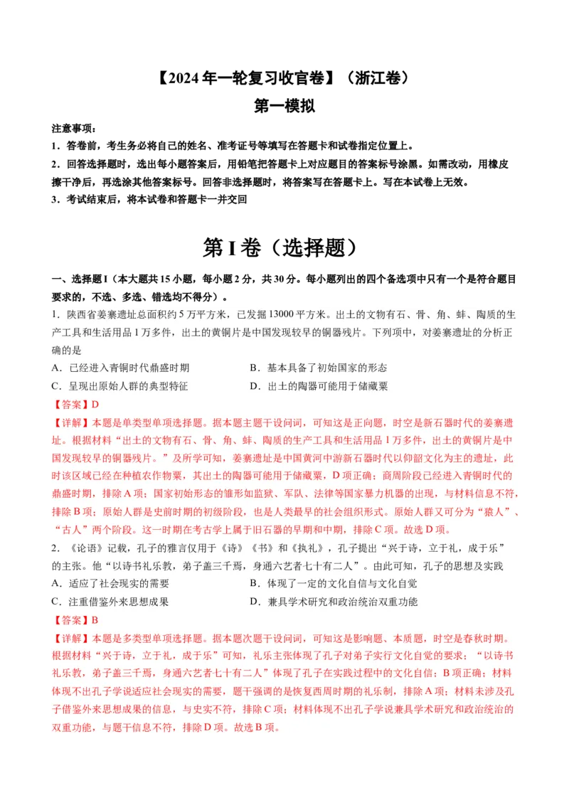 2024年一轮复习收官卷第一模拟（浙江卷）（解析版）_07高考历史_2024年新高考资料_1.2024一轮复习_2024年高考历史一轮复习讲练测（新教材新高考）