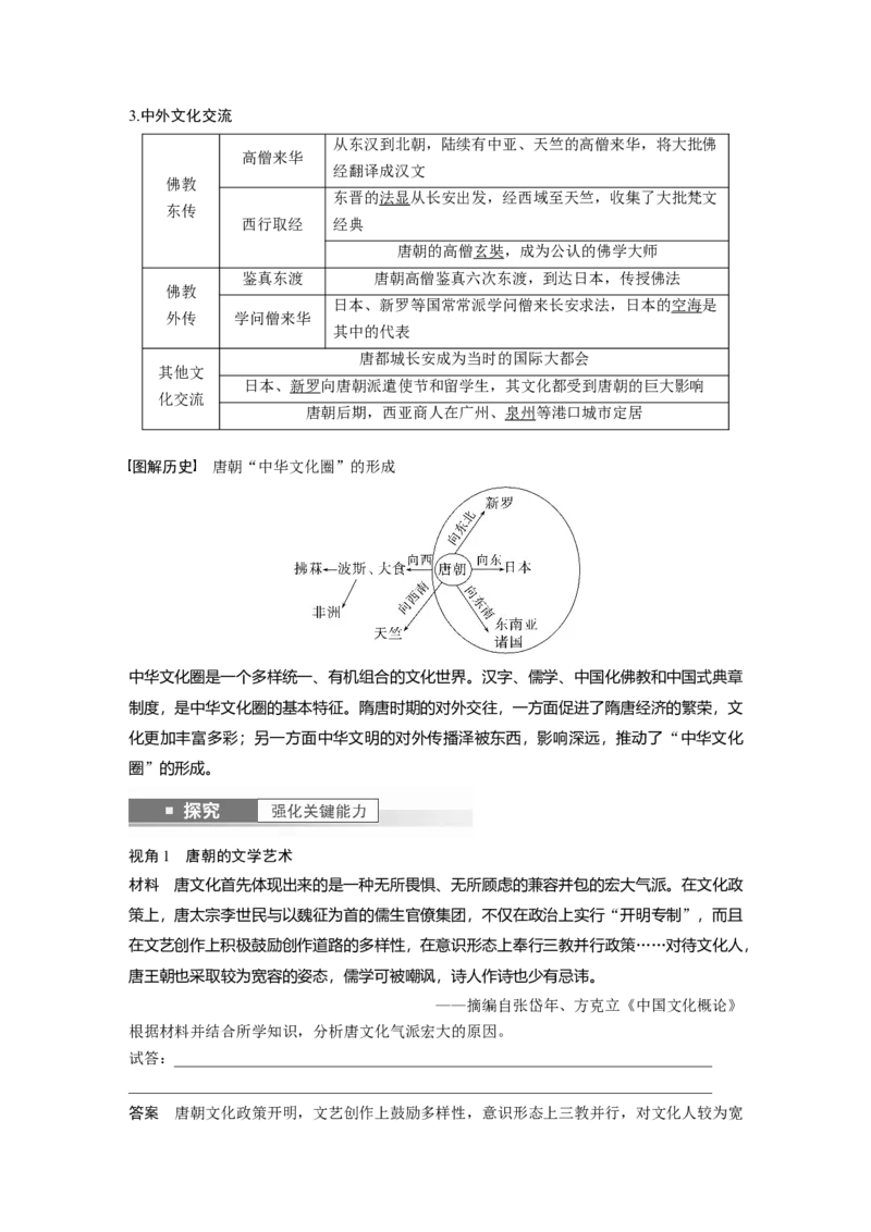 2024年高考历史一轮复习（部编版）板块1第2单元第7讲　魏晋至隋唐的经济与文化_07高考历史_2024年新高考资料_1.2024一轮复习_2024年高考历史一轮复习讲义（部编版）