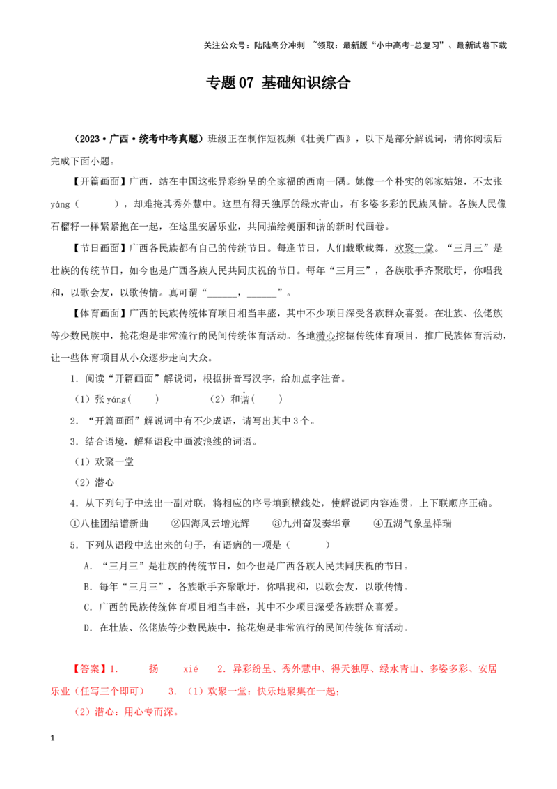 专题07基础知识综合（解析版）&nbsp;_02中考总复习（2026版更新中）_01-语文-中考总复习_2024年中考资料_专项复习资料_完三年（2021-2023）中考语文真题分项汇编（全国通用）_解析版