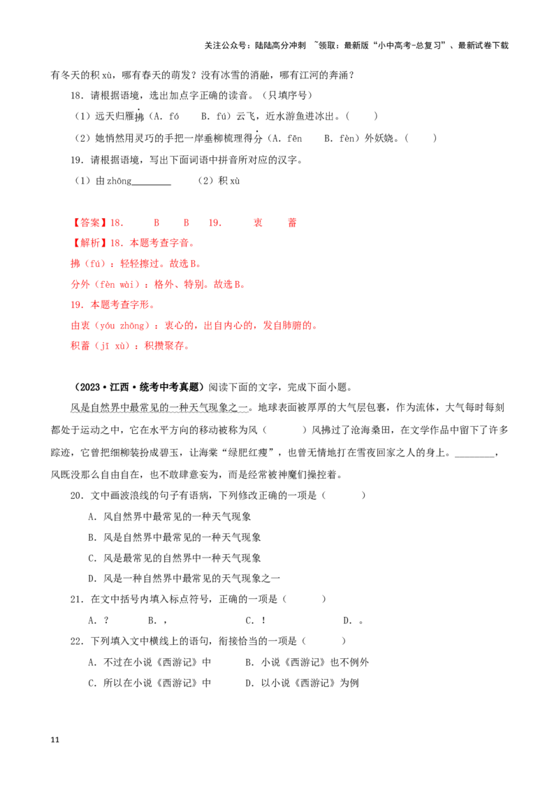 专题07基础知识综合（解析版）&nbsp;_02中考总复习（2026版更新中）_01-语文-中考总复习_2024年中考资料_专项复习资料_完三年（2021-2023）中考语文真题分项汇编（全国通用）_解析版