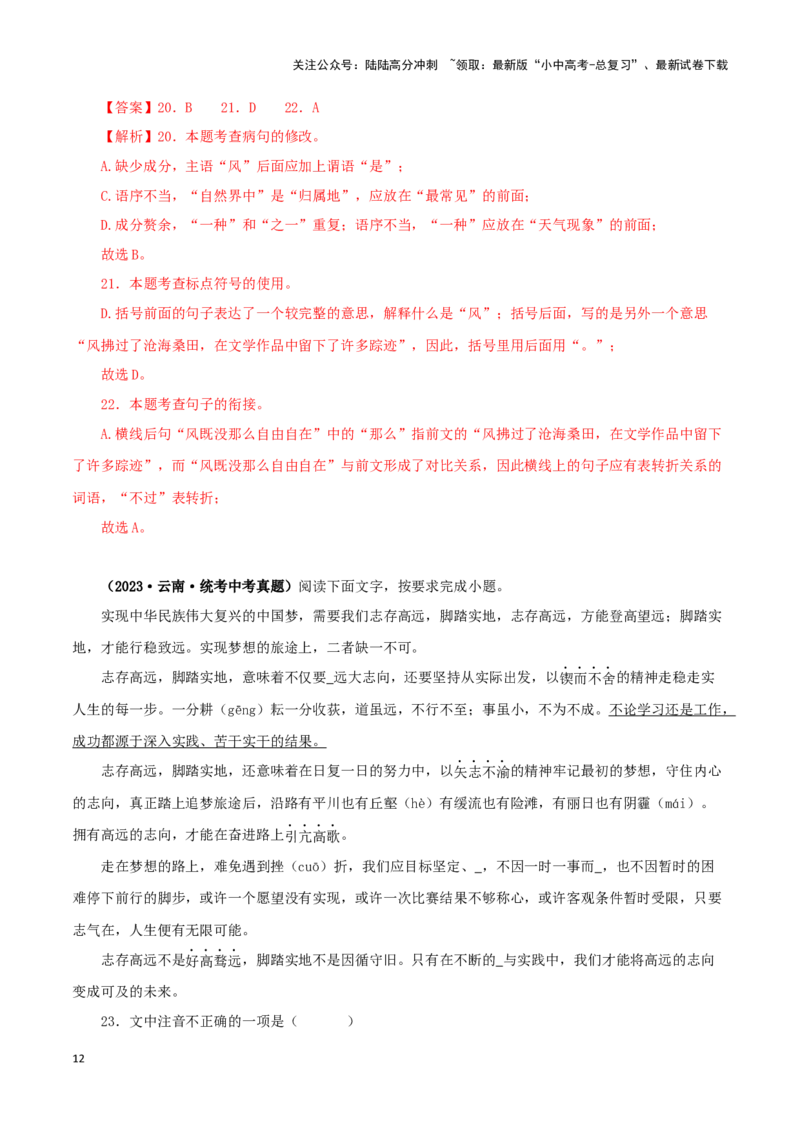 专题07基础知识综合（解析版）&nbsp;_02中考总复习（2026版更新中）_01-语文-中考总复习_2024年中考资料_专项复习资料_完三年（2021-2023）中考语文真题分项汇编（全国通用）_解析版