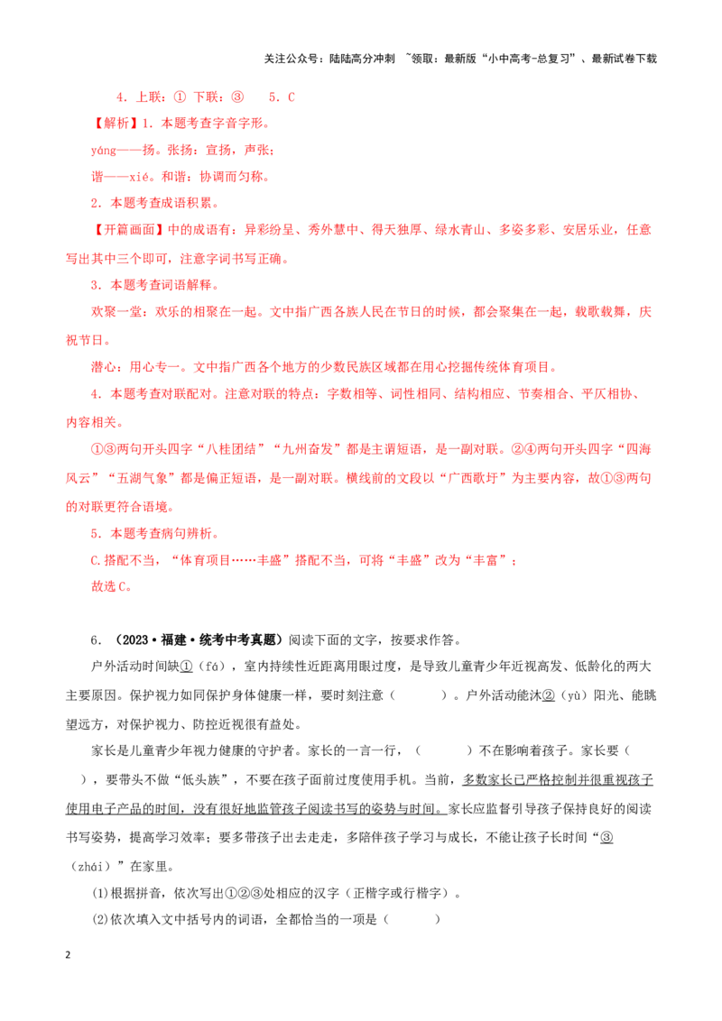 专题07基础知识综合（解析版）&nbsp;_02中考总复习（2026版更新中）_01-语文-中考总复习_2024年中考资料_专项复习资料_完三年（2021-2023）中考语文真题分项汇编（全国通用）_解析版