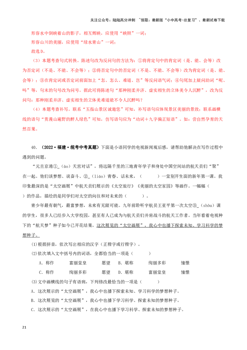 专题07基础知识综合（解析版）&nbsp;_02中考总复习（2026版更新中）_01-语文-中考总复习_2024年中考资料_专项复习资料_完三年（2021-2023）中考语文真题分项汇编（全国通用）_解析版