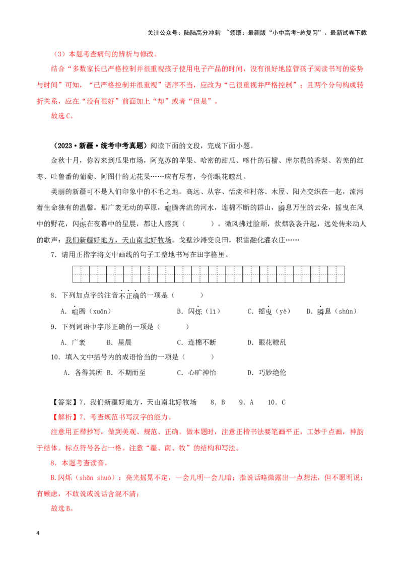 专题07基础知识综合（解析版）&nbsp;_02中考总复习（2026版更新中）_01-语文-中考总复习_2024年中考资料_专项复习资料_完三年（2021-2023）中考语文真题分项汇编（全国通用）_解析版