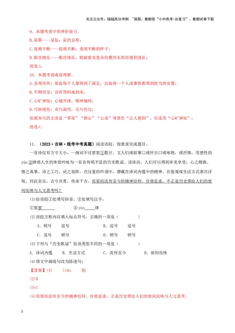 专题07基础知识综合（解析版）&nbsp;_02中考总复习（2026版更新中）_01-语文-中考总复习_2024年中考资料_专项复习资料_完三年（2021-2023）中考语文真题分项汇编（全国通用）_解析版