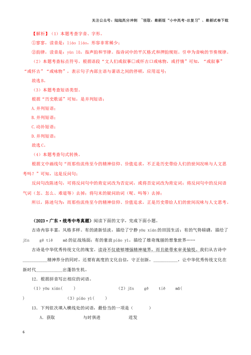 专题07基础知识综合（解析版）&nbsp;_02中考总复习（2026版更新中）_01-语文-中考总复习_2024年中考资料_专项复习资料_完三年（2021-2023）中考语文真题分项汇编（全国通用）_解析版