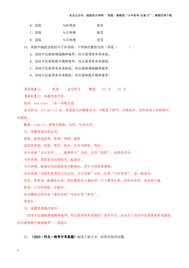 专题07基础知识综合（解析版）&nbsp;_02中考总复习（2026版更新中）_01-语文-中考总复习_2024年中考资料_专项复习资料_完三年（2021-2023）中考语文真题分项汇编（全国通用）_解析版