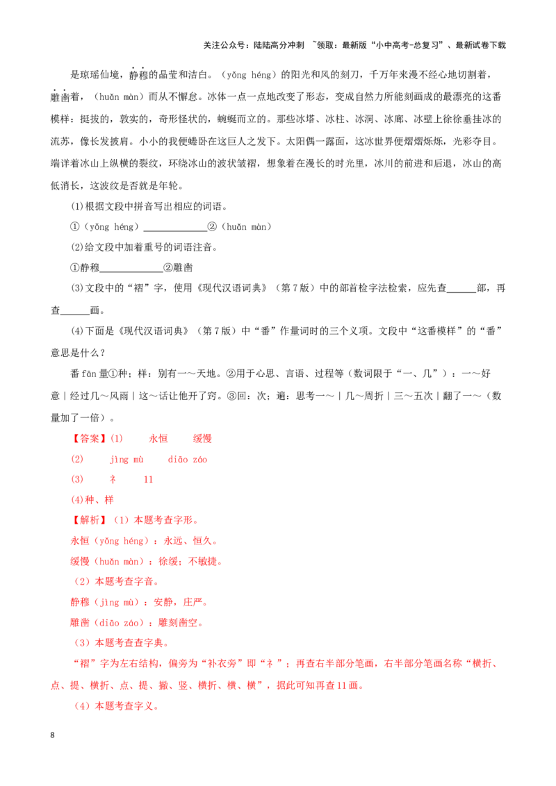 专题07基础知识综合（解析版）&nbsp;_02中考总复习（2026版更新中）_01-语文-中考总复习_2024年中考资料_专项复习资料_完三年（2021-2023）中考语文真题分项汇编（全国通用）_解析版