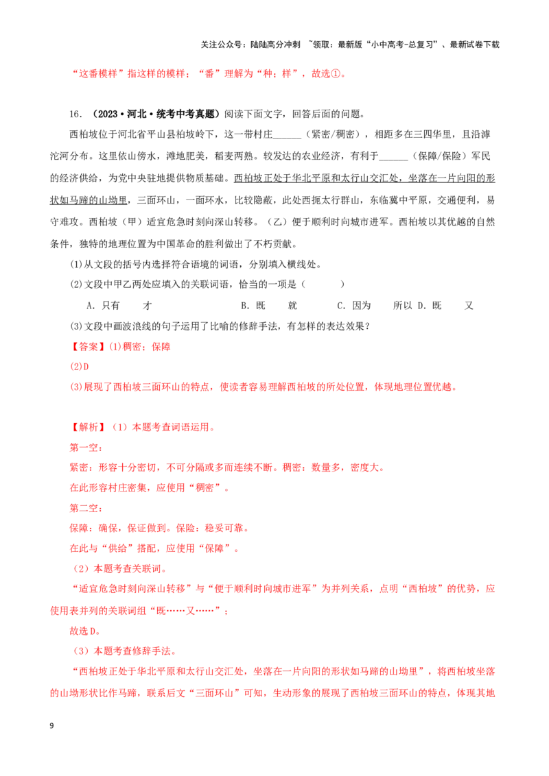 专题07基础知识综合（解析版）&nbsp;_02中考总复习（2026版更新中）_01-语文-中考总复习_2024年中考资料_专项复习资料_完三年（2021-2023）中考语文真题分项汇编（全国通用）_解析版