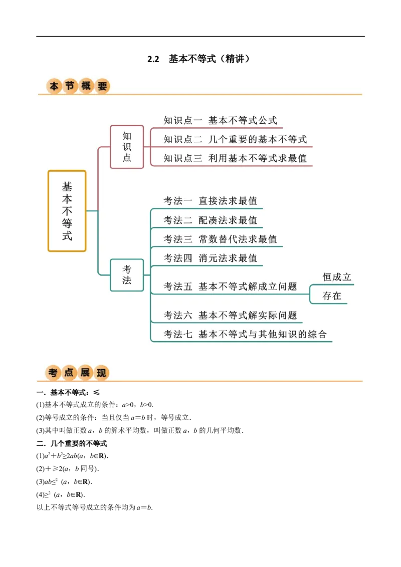 2.2基本不等式（精讲）（学生版）_02高考数学_新高考复习资料_2024年新高考资料_一轮复习资料_完2024年高考数学一轮复习一隅三反系列（新高考）_学生版