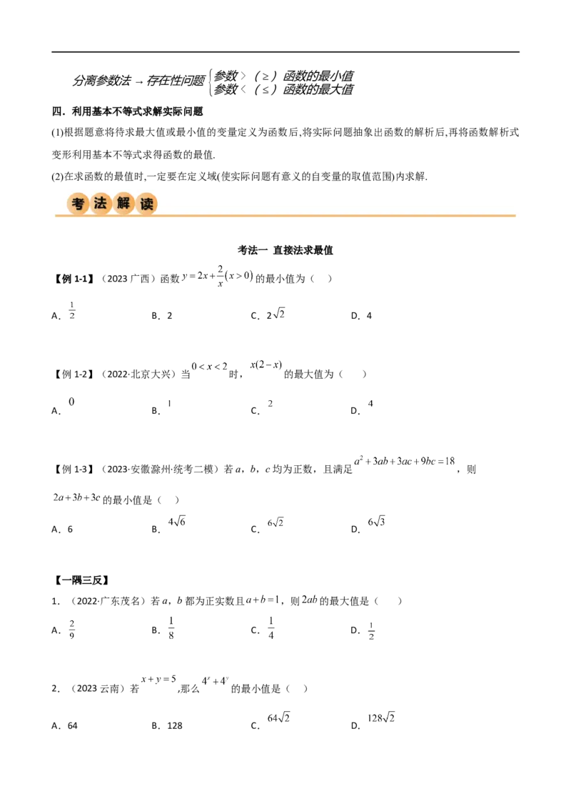 2.2基本不等式（精讲）（学生版）_02高考数学_新高考复习资料_2024年新高考资料_一轮复习资料_完2024年高考数学一轮复习一隅三反系列（新高考）_学生版