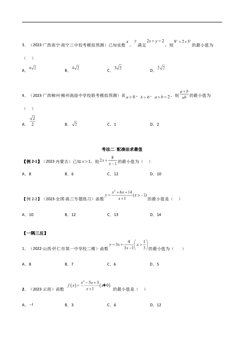 2.2基本不等式（精讲）（学生版）_02高考数学_新高考复习资料_2024年新高考资料_一轮复习资料_完2024年高考数学一轮复习一隅三反系列（新高考）_学生版