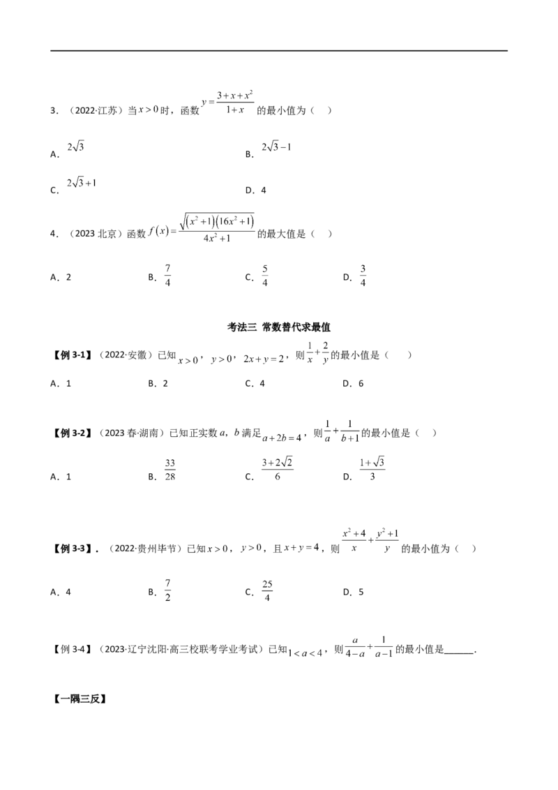 2.2基本不等式（精讲）（学生版）_02高考数学_新高考复习资料_2024年新高考资料_一轮复习资料_完2024年高考数学一轮复习一隅三反系列（新高考）_学生版