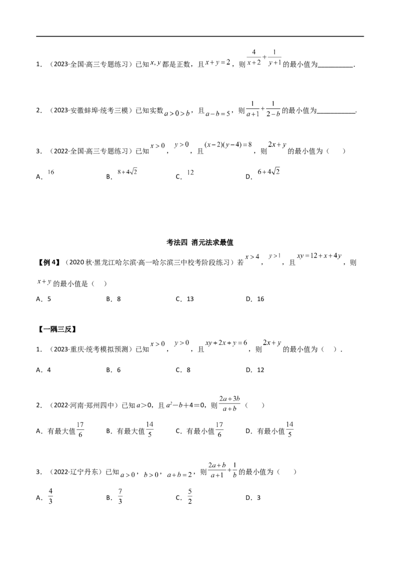 2.2基本不等式（精讲）（学生版）_02高考数学_新高考复习资料_2024年新高考资料_一轮复习资料_完2024年高考数学一轮复习一隅三反系列（新高考）_学生版