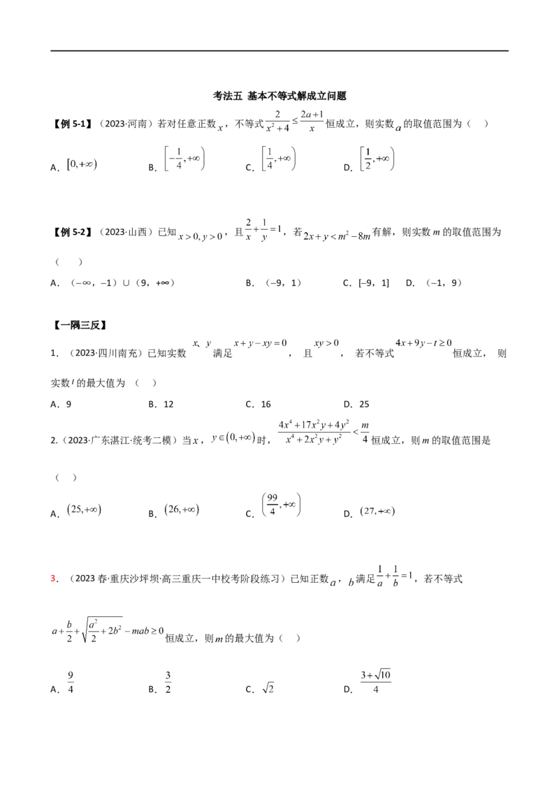 2.2基本不等式（精讲）（学生版）_02高考数学_新高考复习资料_2024年新高考资料_一轮复习资料_完2024年高考数学一轮复习一隅三反系列（新高考）_学生版