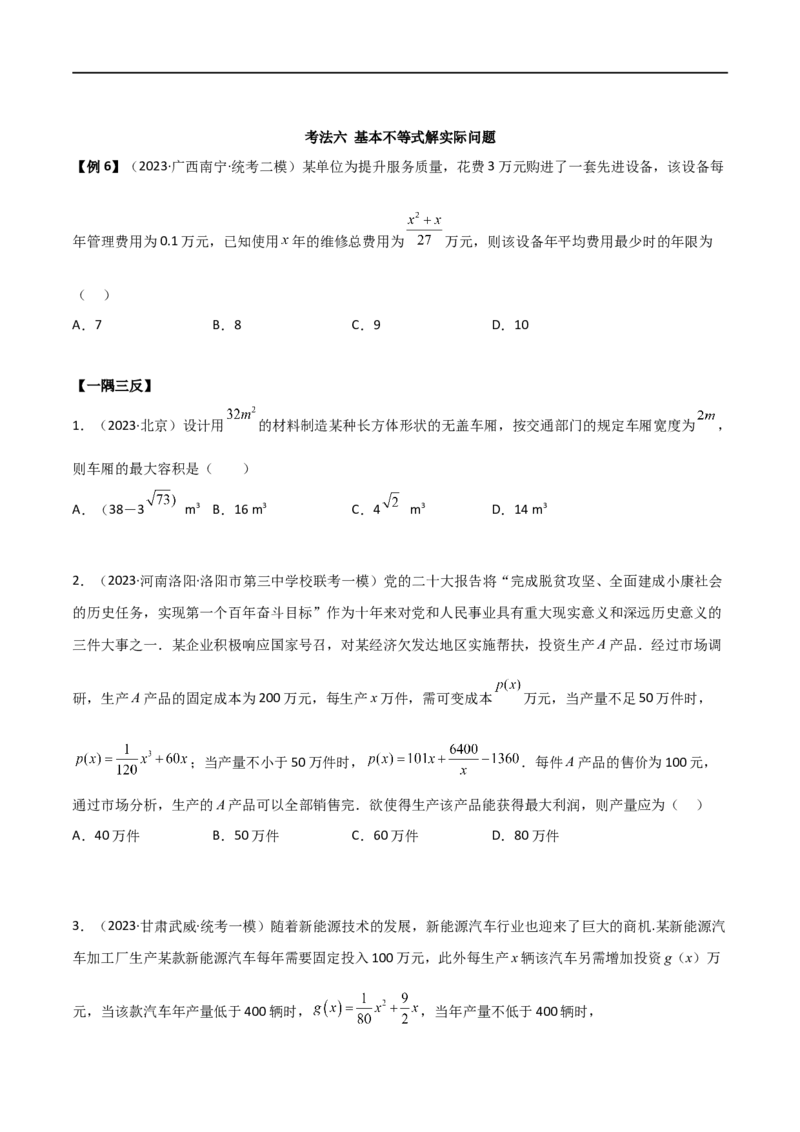 2.2基本不等式（精讲）（学生版）_02高考数学_新高考复习资料_2024年新高考资料_一轮复习资料_完2024年高考数学一轮复习一隅三反系列（新高考）_学生版