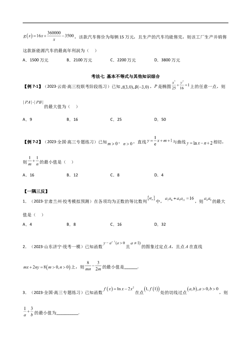 2.2基本不等式（精讲）（学生版）_02高考数学_新高考复习资料_2024年新高考资料_一轮复习资料_完2024年高考数学一轮复习一隅三反系列（新高考）_学生版