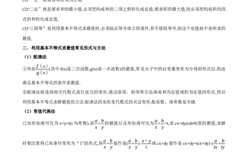 2.2基本不等式（精讲）（学生版）_02高考数学_新高考复习资料_2024年新高考资料_一轮复习资料_完2024年高考数学一轮复习一隅三反系列（新高考）_学生版