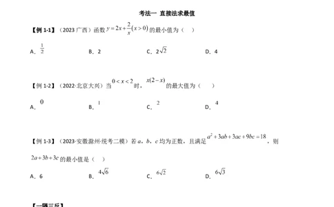 2.2基本不等式（精讲）（学生版）_02高考数学_新高考复习资料_2024年新高考资料_一轮复习资料_完2024年高考数学一轮复习一隅三反系列（新高考）_学生版