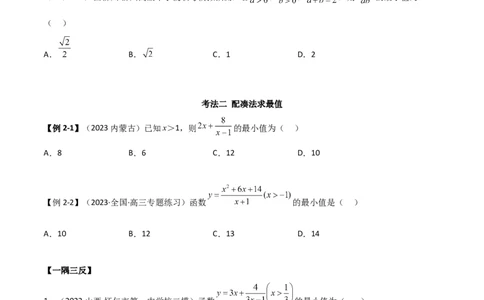 2.2基本不等式（精讲）（学生版）_02高考数学_新高考复习资料_2024年新高考资料_一轮复习资料_完2024年高考数学一轮复习一隅三反系列（新高考）_学生版