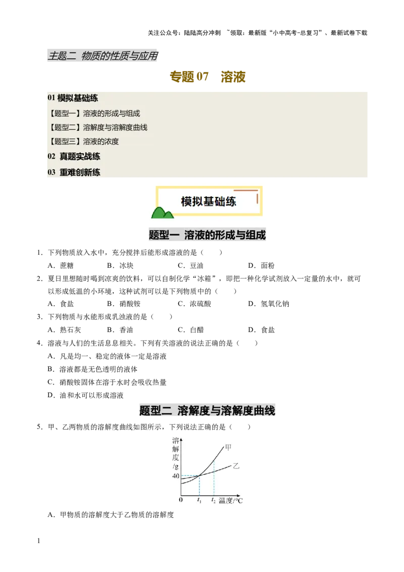 专题07溶液（练习）（原卷版）_02中考总复习（2026版更新中）_05-化学-中考总复习_2025年中考复习资料_2025中考化学一轮复习讲义+课件_练习_专题07溶液（练习）
