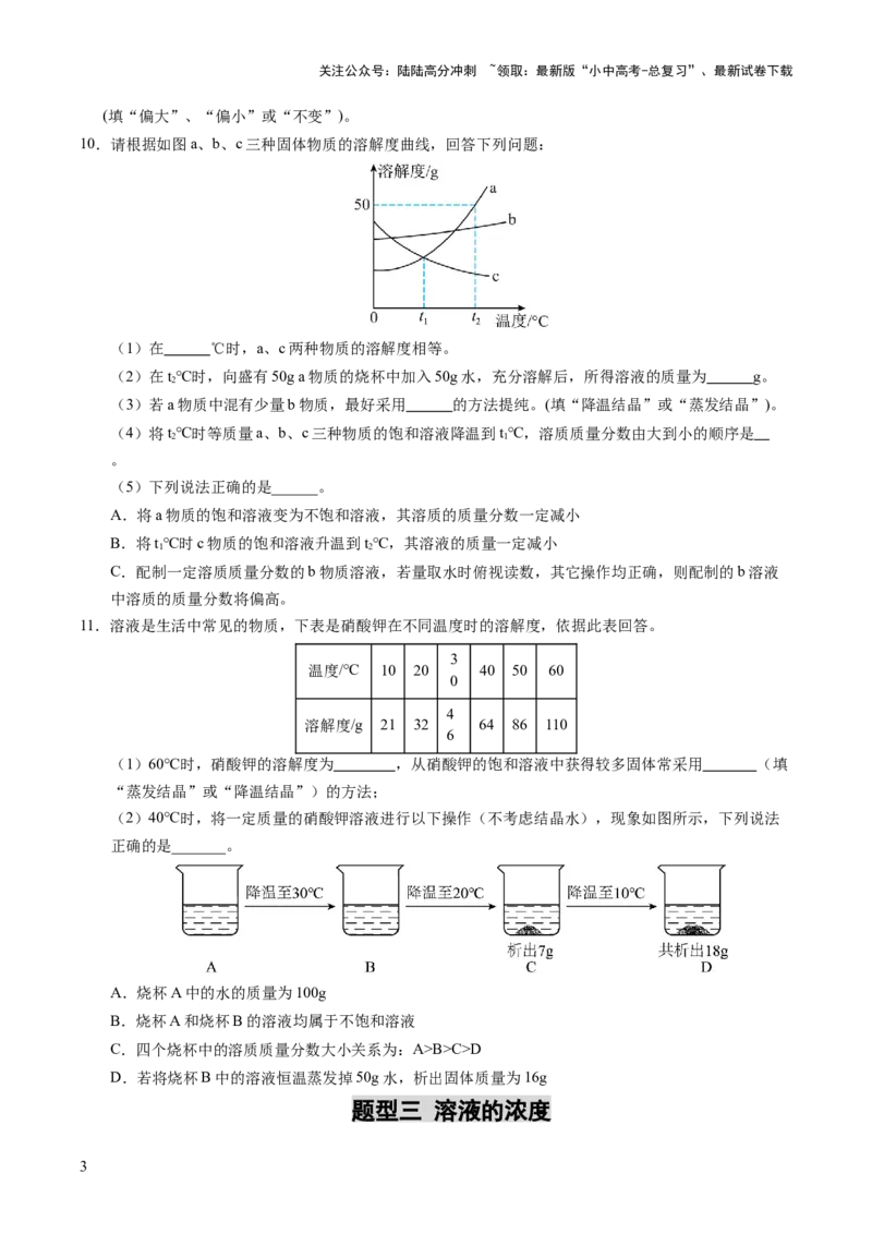 专题07溶液（练习）（原卷版）_02中考总复习（2026版更新中）_05-化学-中考总复习_2025年中考复习资料_2025中考化学一轮复习讲义+课件_练习_专题07溶液（练习）
