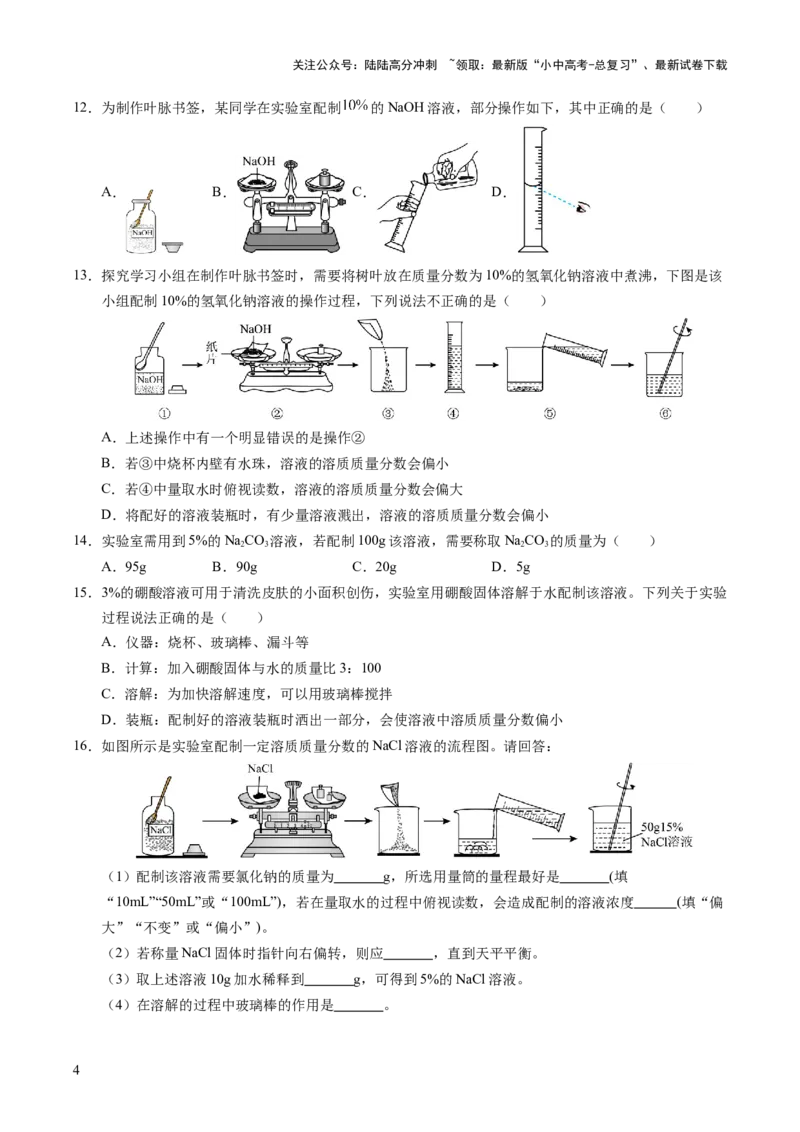 专题07溶液（练习）（原卷版）_02中考总复习（2026版更新中）_05-化学-中考总复习_2025年中考复习资料_2025中考化学一轮复习讲义+课件_练习_专题07溶液（练习）