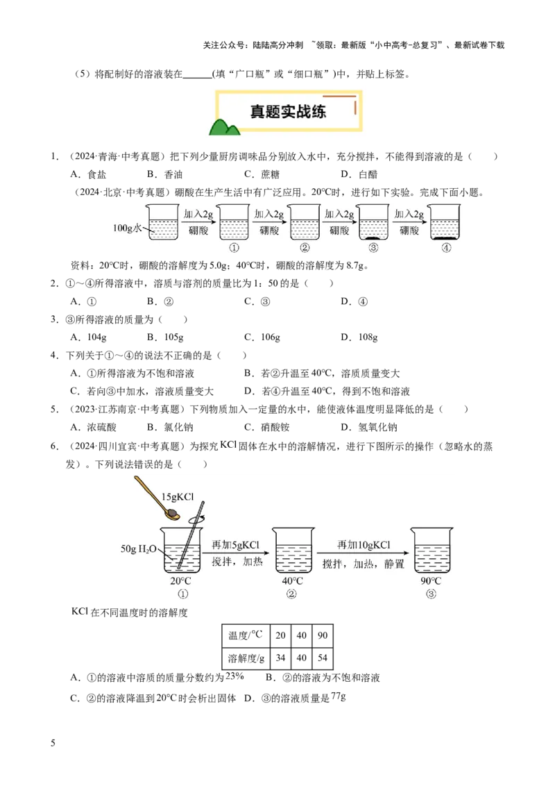 专题07溶液（练习）（原卷版）_02中考总复习（2026版更新中）_05-化学-中考总复习_2025年中考复习资料_2025中考化学一轮复习讲义+课件_练习_专题07溶液（练习）