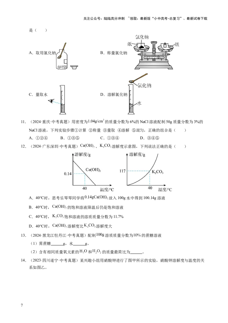 专题07溶液（练习）（原卷版）_02中考总复习（2026版更新中）_05-化学-中考总复习_2025年中考复习资料_2025中考化学一轮复习讲义+课件_练习_专题07溶液（练习）