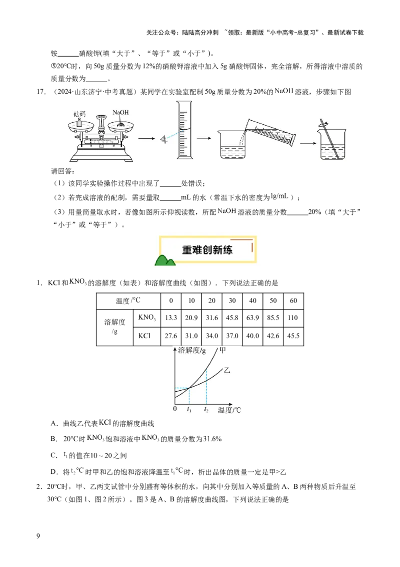 专题07溶液（练习）（原卷版）_02中考总复习（2026版更新中）_05-化学-中考总复习_2025年中考复习资料_2025中考化学一轮复习讲义+课件_练习_专题07溶液（练习）