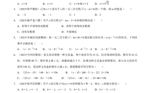 专题07一元二次方程及应用综合过关检测-备战2024年中考数学一轮复习考点帮（全国通用）（考试版）_02中考总复习（2026版更新中）_02-数学-中考总复习_2024年中考复习资料_一轮复习资料