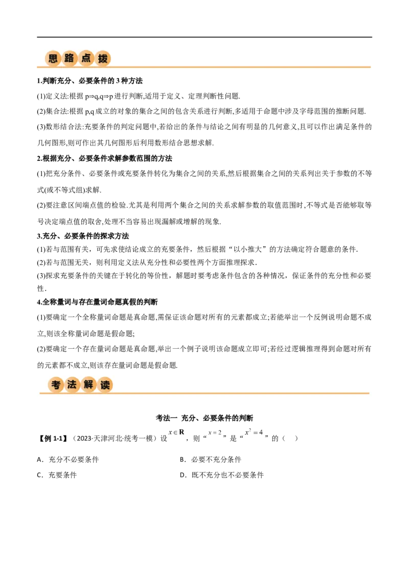 1.2逻辑用语与充分必要条件（精讲）（学生版）_02高考数学_新高考复习资料_2024年新高考资料_一轮复习资料_完2024年高考数学一轮复习一隅三反系列（新高考）_学生版