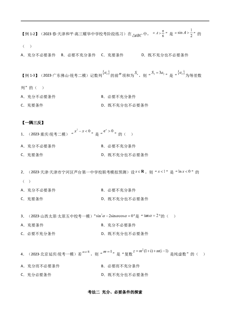 1.2逻辑用语与充分必要条件（精讲）（学生版）_02高考数学_新高考复习资料_2024年新高考资料_一轮复习资料_完2024年高考数学一轮复习一隅三反系列（新高考）_学生版