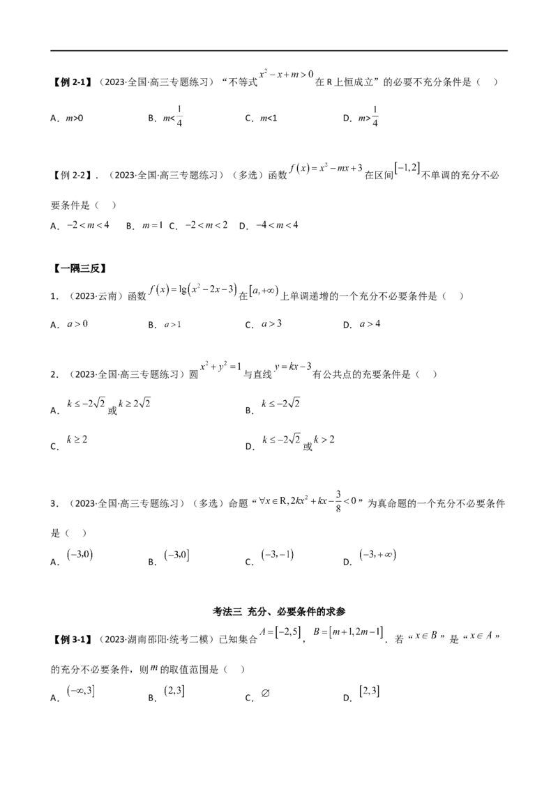 1.2逻辑用语与充分必要条件（精讲）（学生版）_02高考数学_新高考复习资料_2024年新高考资料_一轮复习资料_完2024年高考数学一轮复习一隅三反系列（新高考）_学生版