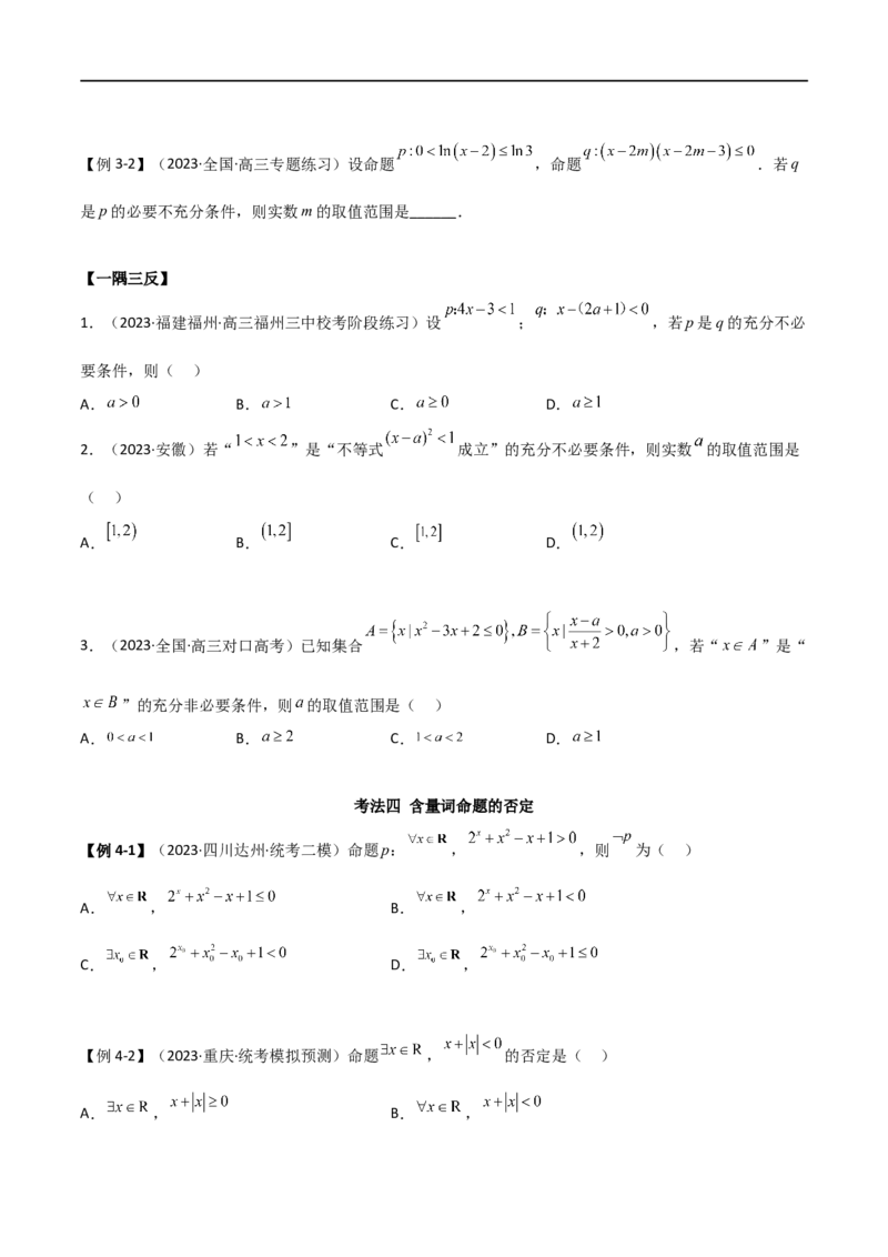 1.2逻辑用语与充分必要条件（精讲）（学生版）_02高考数学_新高考复习资料_2024年新高考资料_一轮复习资料_完2024年高考数学一轮复习一隅三反系列（新高考）_学生版