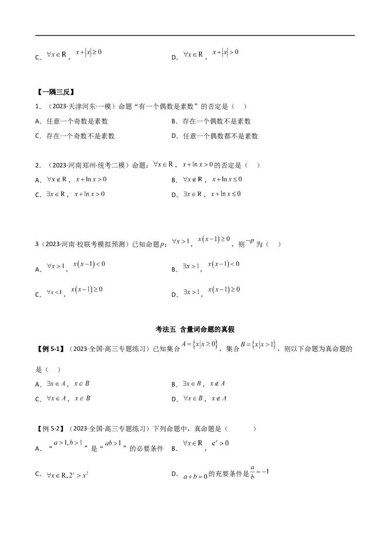 1.2逻辑用语与充分必要条件（精讲）（学生版）_02高考数学_新高考复习资料_2024年新高考资料_一轮复习资料_完2024年高考数学一轮复习一隅三反系列（新高考）_学生版