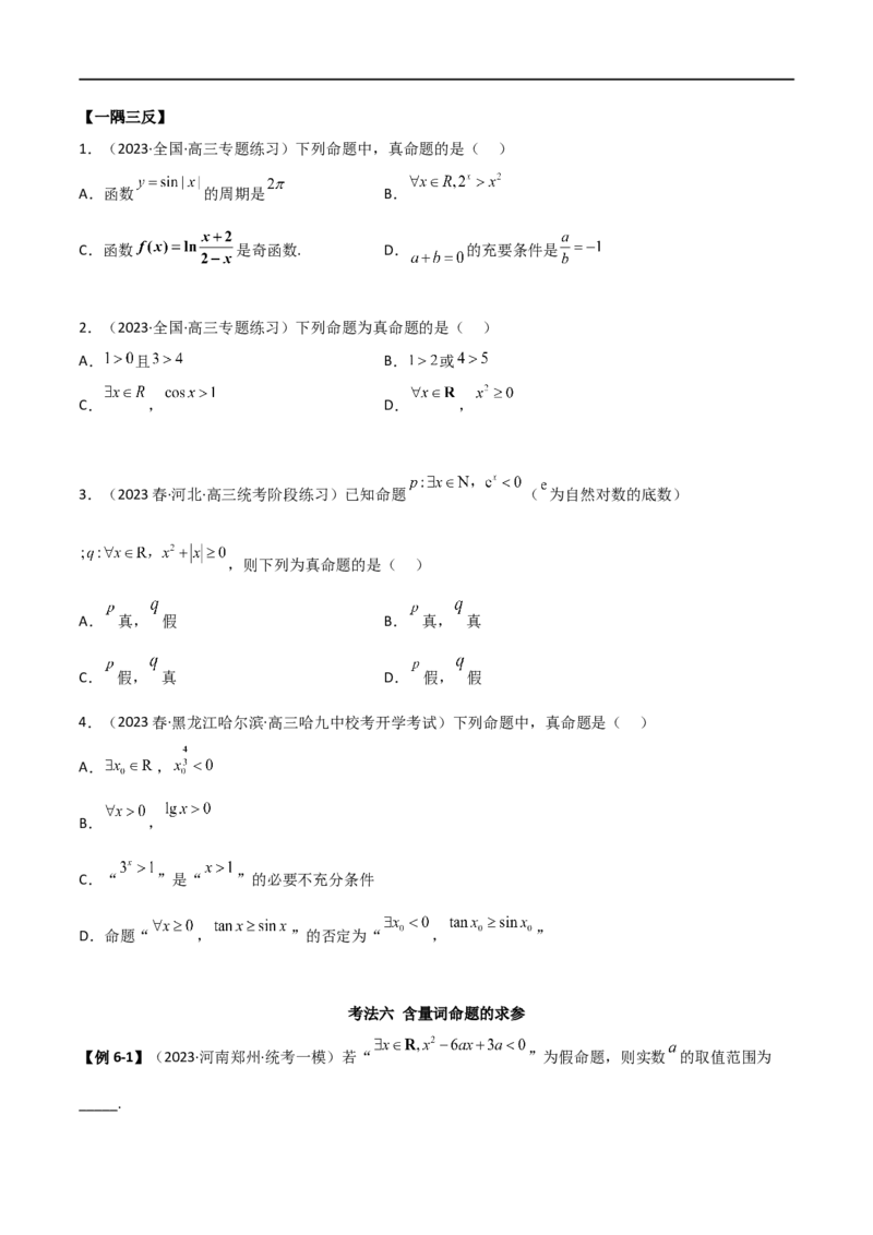 1.2逻辑用语与充分必要条件（精讲）（学生版）_02高考数学_新高考复习资料_2024年新高考资料_一轮复习资料_完2024年高考数学一轮复习一隅三反系列（新高考）_学生版